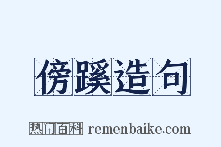 傍蹊造句是什么意思的图片